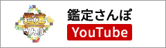 鑑定さんぽYouTubeチャンネル