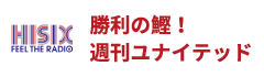 勝利の鰹！週刊ユナイテッド