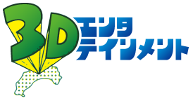 スリーディー・エンタテインメント株式会社