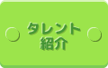 タレント紹介