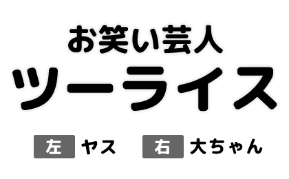 お笑い芸人　ツーライス（左/ヤス、右/大ちゃん）