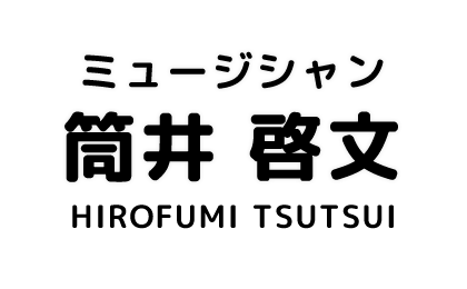 ミュージシャン　筒井啓文