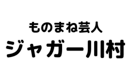 ものまね芸人ジャガー川村