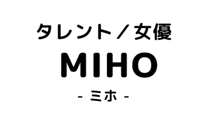 タレント／女優　MIHO　-ミホ-