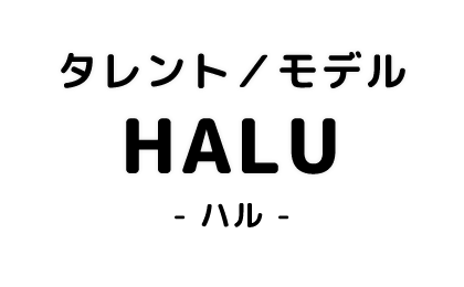 タレント／モデル　HALU　-ハル-