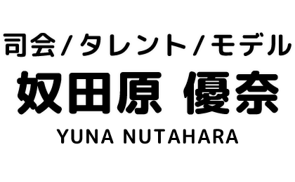 司会 / タレント / モデル　奴田原 優奈