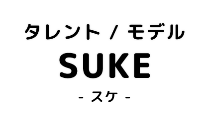 タレント / モデル　SUKE